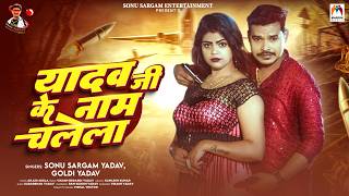 यादव जी के नाम चलेला | #Sonu Sargam Yadav & #Goldi Yadav | Yadav Ji Ke Naam Chalela | Bhojpuri Song screenshot 5