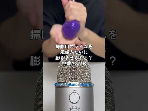 掃除用スライムを風船みたいに膨らませる？挑戦ASMR