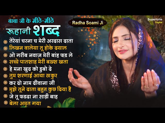 बाबा जी के मीठे मीठे रूहानी शब्द - Non Stop Radha Soami Shabad | Radha Soami Satsang Kirtan #gurbani class=