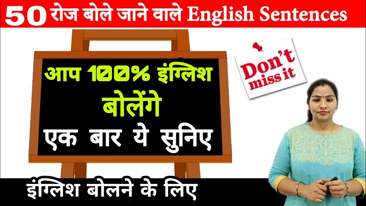 50+ रोज़ बोले जाने वाले English Sentences | Daily use English Sentence| Short English Sentences