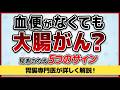 血便がなくても大腸がん？！油断大敵　内視鏡医師が解説