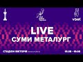 «ФК Суми» (Суми) - «Металург» (Запоріжжя) / Кубок України / LIVE
