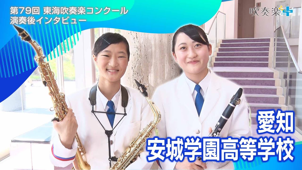 Evolution: 安城学園高等学校吹奏楽部 【公式通販】