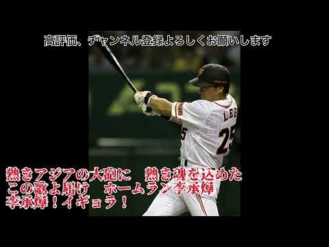 【応援歌】巨人　李承燁【歌ってみた】