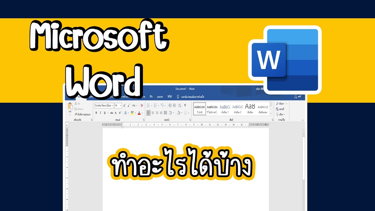 โปรแกรม มี อะไร บ้าง  New 2022  โปรแกรมMicrosoft Word ไมโครซอฟต์เวิร์ดทำอะไรได้บ้าง การใช้งานโปรแกรมไมโครซอฟต์เวิร์ด