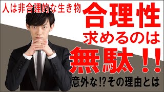 合理性を求めるのは無駄⁉︎その意外な理由【DaiGo切り抜き】