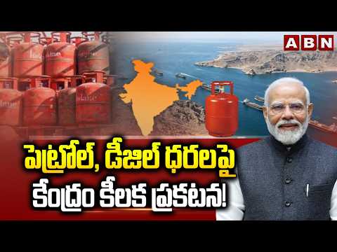 పెట్రోల్, డీజిల్ ధరలపై కేంద్రం కీలక ప్రకటన! | Central Govt on Petrol & Gas Prices | ABN Telugu - ABNTELUGUTV