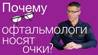 Почему офтальмологи носят очки и не делают операцию