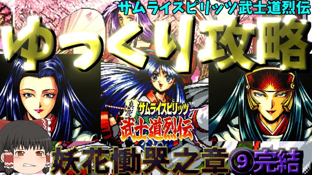 ゆっくりゲーム攻略】【サムライスピリッツ武士道烈伝】妖花慟哭之章⑨