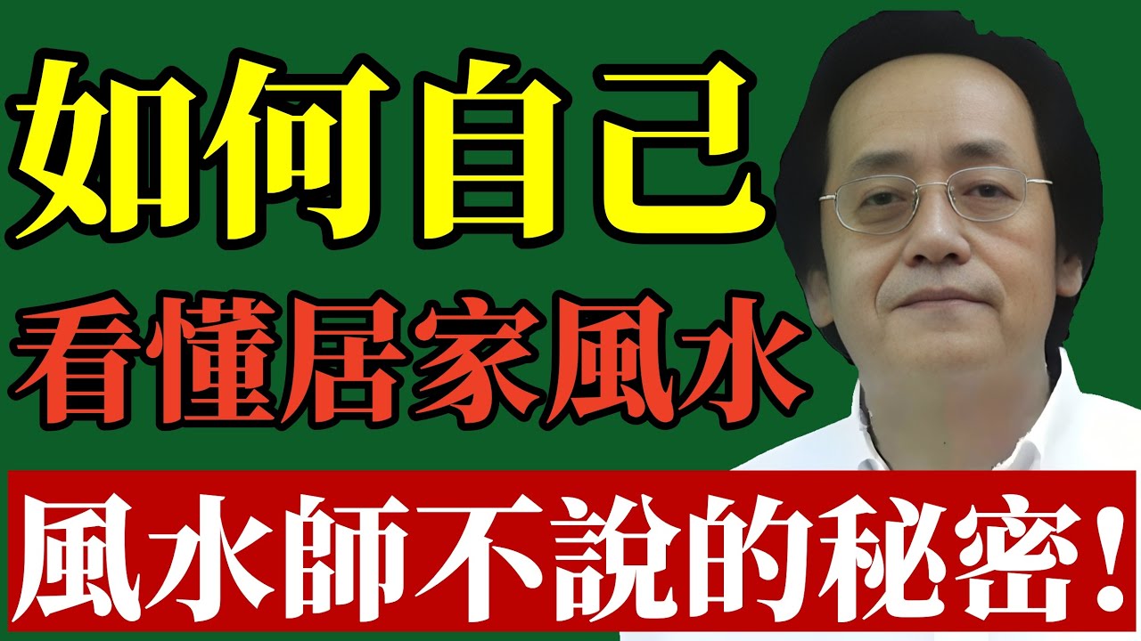 倪海廈：5個簡單步驟教你輕松看懂家中風水，打造聚財納福的理想家庭#倪海廈 #風水 #改運 #聚財 #易經 #面相 #陰德 #漏財 #口德 #國學智慧