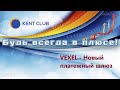 #Клуб Кент                #VEXEL - Новый платежный шлюз