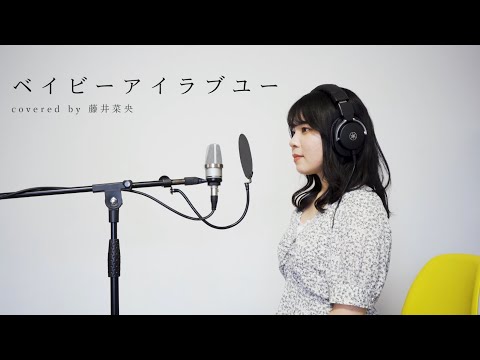 【19歳女子が歌う】ベイビー・アイラブユー / TEE