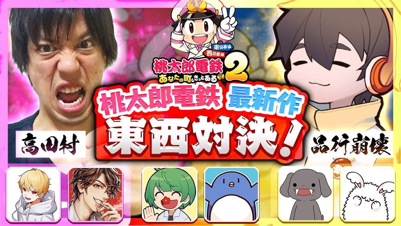 とうとう来たSwitch 2ではじめてやるゲームが桃鉄2である【桃太郎電鉄2 ～あなたの町も きっとある～ 東日本編＋西日本編】