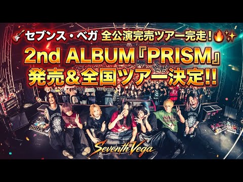 🎸セブンス・ベガ全公演完売ツアー完走！2ndアルバム『PRISM』発売＆全国ツアー決定🔥✨