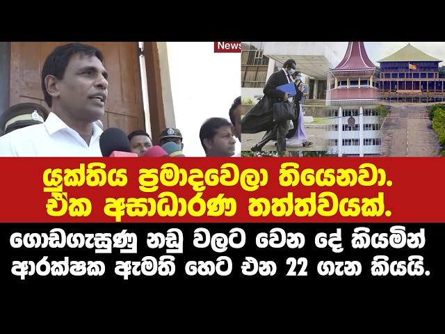 ගොඩගැසුණු නඩු වලට වෙන දේ කියමින් ආරක්ෂක ඇමති හෙට එන තීරණාත්මක 22 ගැන කියයි.