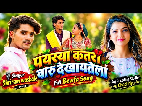 पयस्या कतरा वारु देखायतेला | Paysya Katra Waru | Singer Shriram Waskale | Bewfa Song 2026