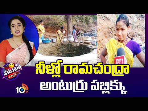 Water Problem | నీళ్లో రామచంద్రా అంటుర్రు పబ్లిక్కు | Patas News | 10TV News - 10TVNEWSTELUGU