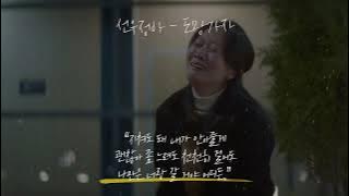 [Playlist] 요즘 힘들었던 당신을 ‘위로’해줄 노래✨│어반자카파, 선우정아, 아이유, 권진아, 이하이