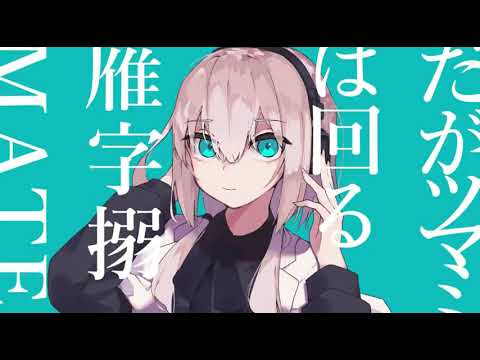 マーシャル・マキシマイザー　歌ってみた【おと】