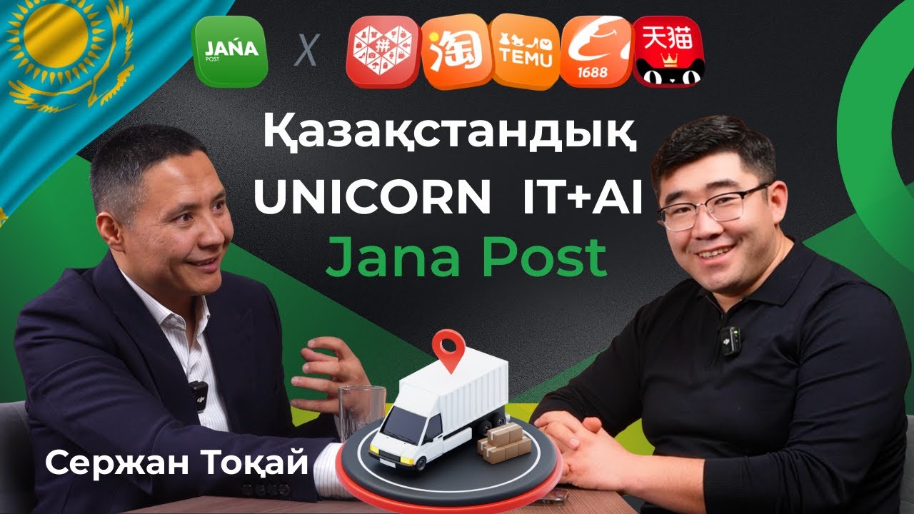 3 жылда UNICORN болған JanaPost жетістігі. IT мен AI, логистиканы цифрландыру.