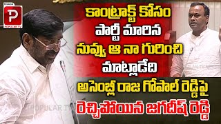 Ex Minister Jagadish Reddy Fires On MLA Raj Gopal Reddy | Telangana Assembly | Telugu popular TV
