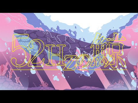 52Hzの鯨-隣町本舗/稲荷えんじゅ.Rearranged Ver