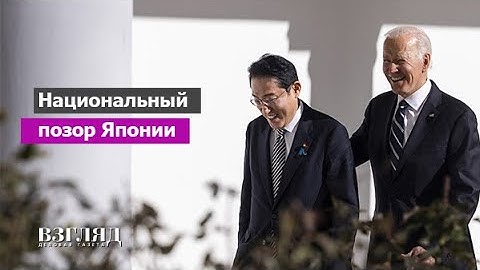 США и Япония пригрозили России. Визит Кисиды к Байдену. Вопрос о ядерном оружии