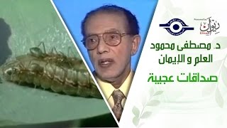 د. مصطفى محمود - العلم والإيمان - صداقات عجيبة