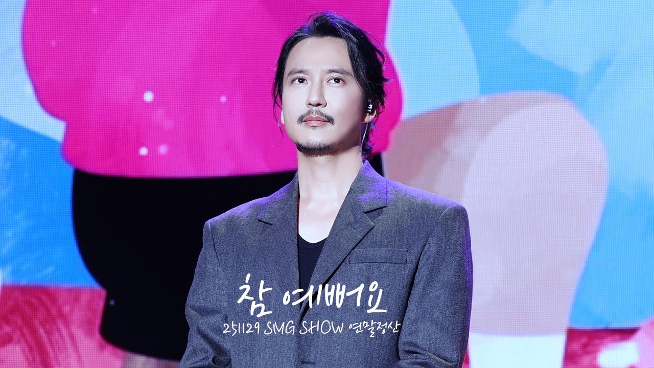 [4K] 251129 김남길 - 참 예뻐요 (뮤지컬 '빨래') | 2025 SMG SHOW 우주최강쇼 연말정산