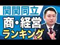 【関関同立】商・経営ランキング【関西大学/関西学院大学/同志社大学/立命館大学】