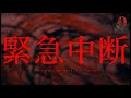 【心霊】怖すぎて初めて耐えられなかった… Japanese horror