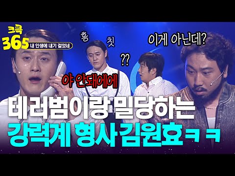 [크큭365] 야 나 지금 전화받을 기분 아니거든? (최초) 테러범이랑 밀당하는 강력계 형사ㅋㅋ #내인생에내기걸었네 | KBS 방송
