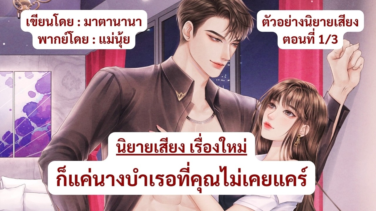 ก็แค่นางบำเรอที่คุณไม่เคยแคร์ (ตัวอย่าง 1/3)