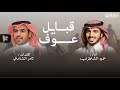 قبايل عوف كلمات ثامر الشاماني اداء حمود الشاطري