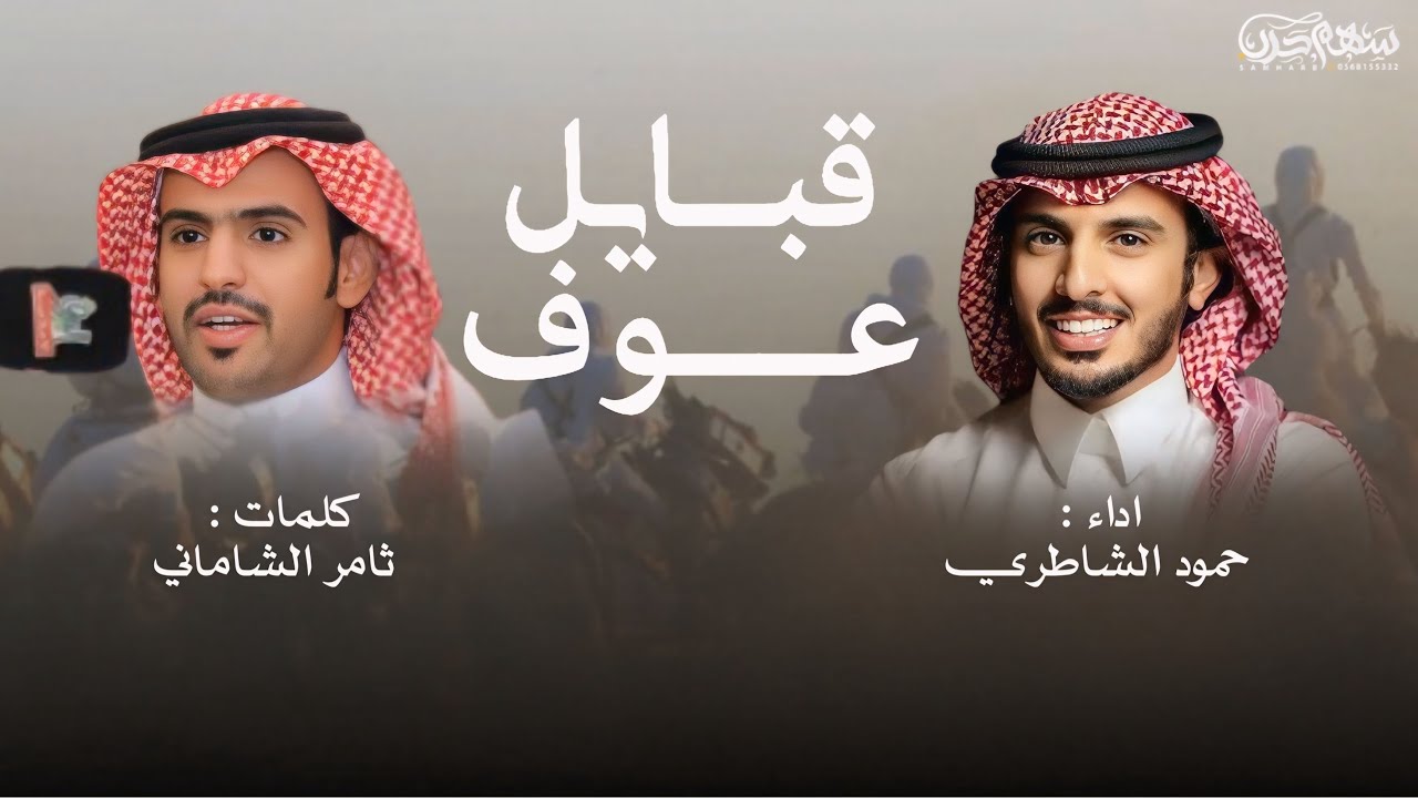 قبايل عوف كلمات ثامر الشاماني اداء حمود الشاطري 