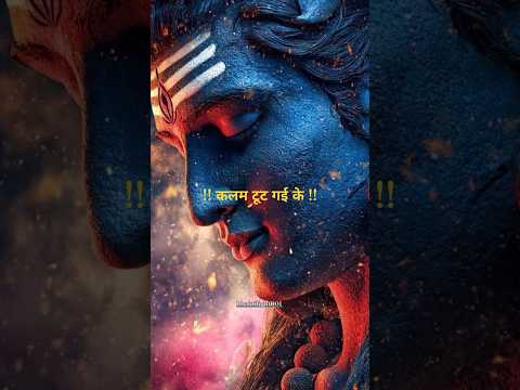 जब मेरी लिखन बैठा तू किस्मत बाबा!#shiv#bholenath#mahakal#mahadev#viral#shorts#trending#bhakti#yt#fyp
