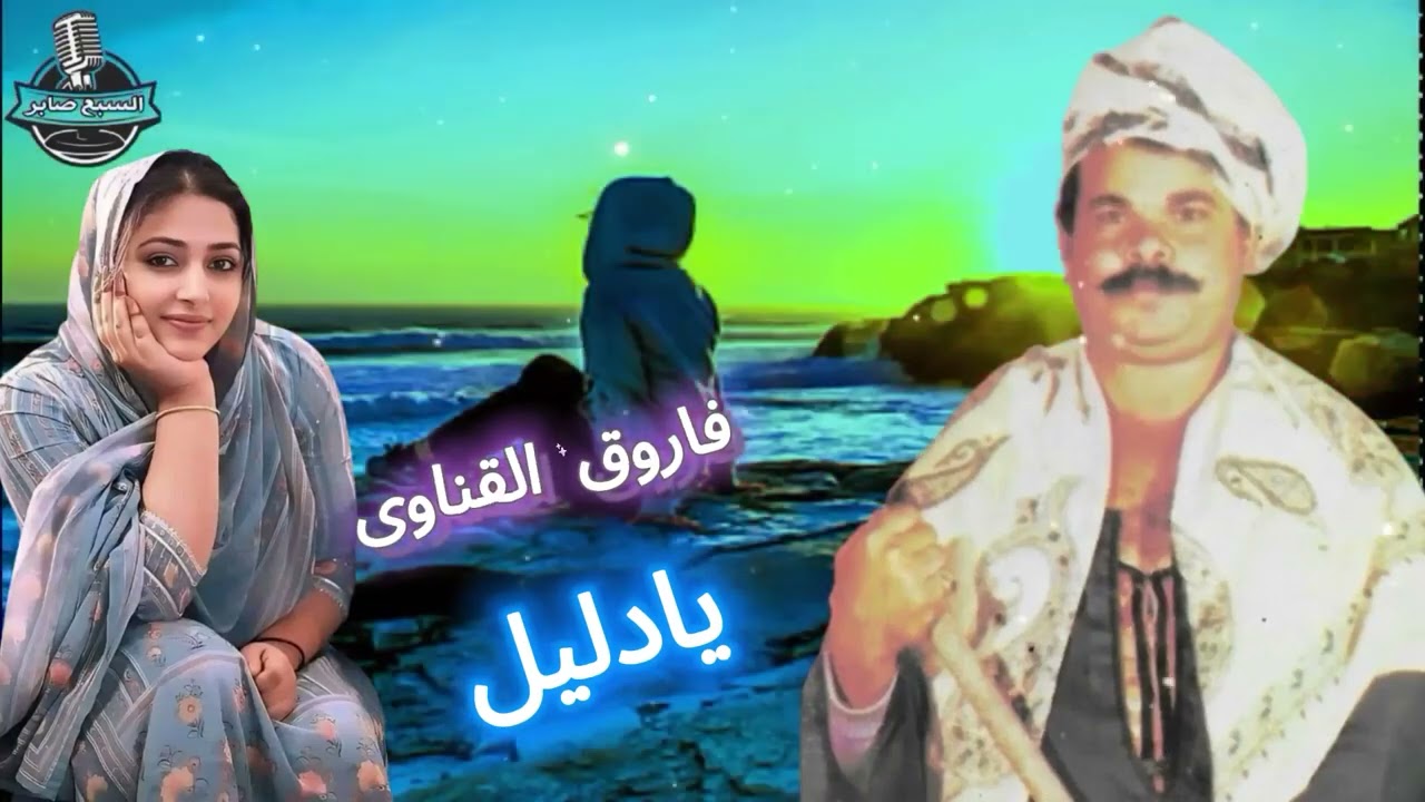 فاروق القناوى يادليل