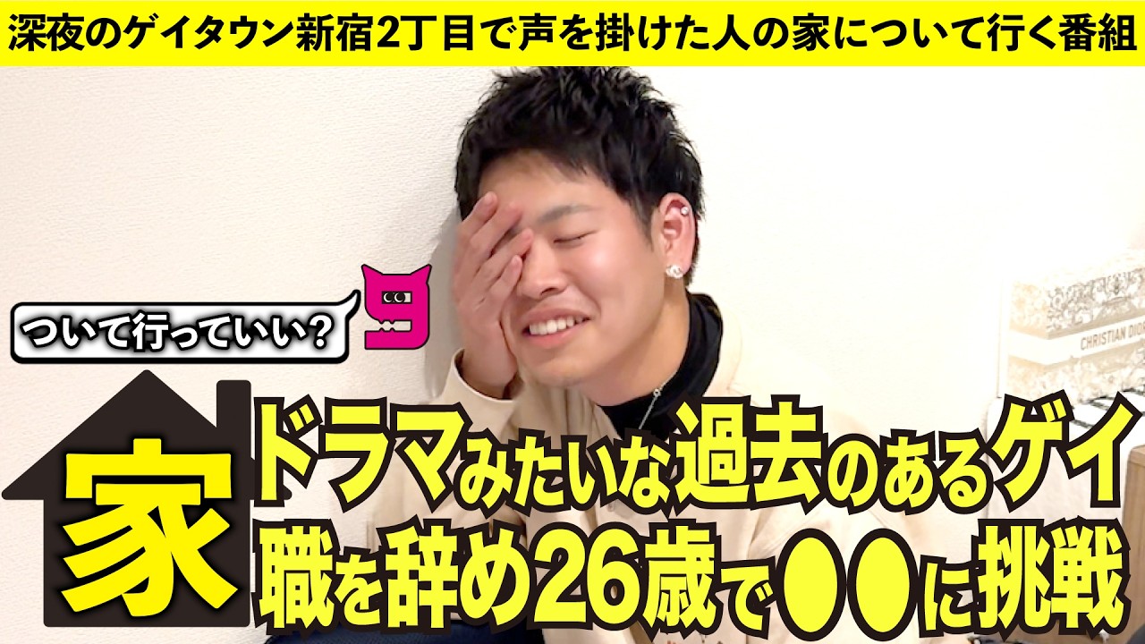 【家ついて行っていいですか？】26歳、仕事を辞めてまで挑んだ“人生を変える挑戦”について聞いてみた