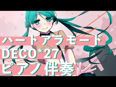 【ピアノ伴奏】ハートアラモード / DECO*27【カラオケ】