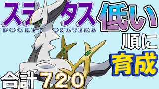 【ポケモンSV幻編16】アルセウス【ステータス低い順に育成】