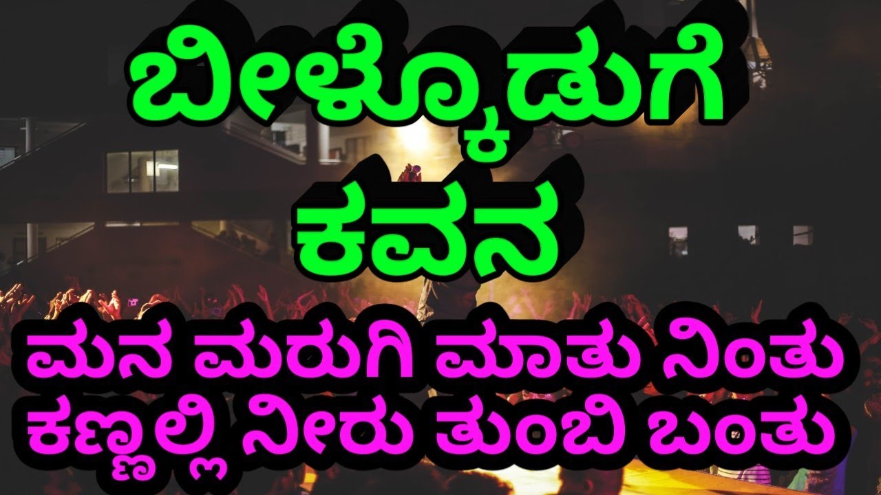 ಬೀಳ್ಕೊಡುಗೆ ಕವನ //Bilkoduge Kavana 