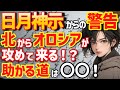 【日月神示の予言】日本は北から攻められ喰うものもなくなる!?助かる道はコレ!<的中率100%の最強予言書が警告する日本の未来>