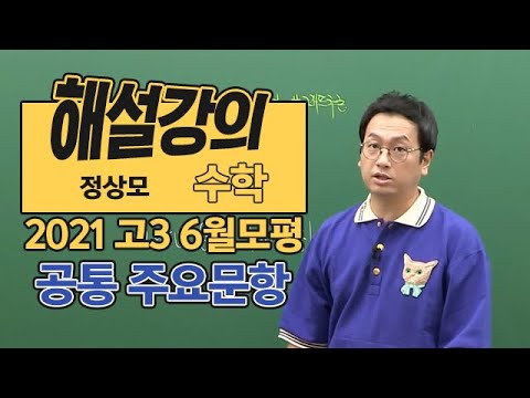 [대성마이맥] 수학 <strong>정상모</strong> - 2021년 고3 6월 모평 수학 공통 주요문항