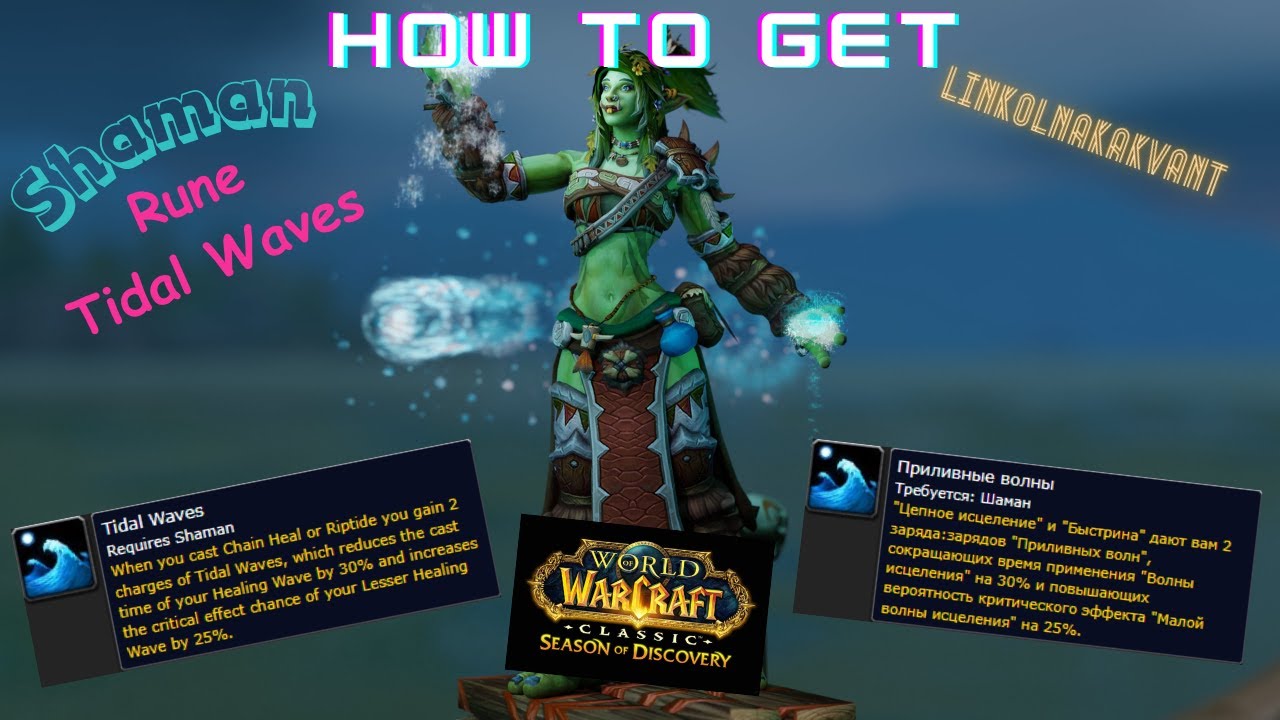 Tidal Rune HOW TO GET Rune Shaman - Tidal Waves / Сезон Открытий - Руна Шамана ...