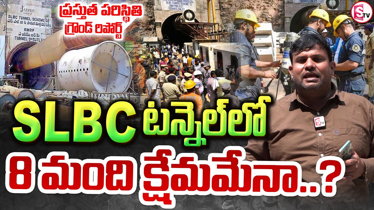 SLBC టన్నెల్ లో 8 మంది క్షేమమేనా..? || SLBC Tunnel Inside Visuals ...