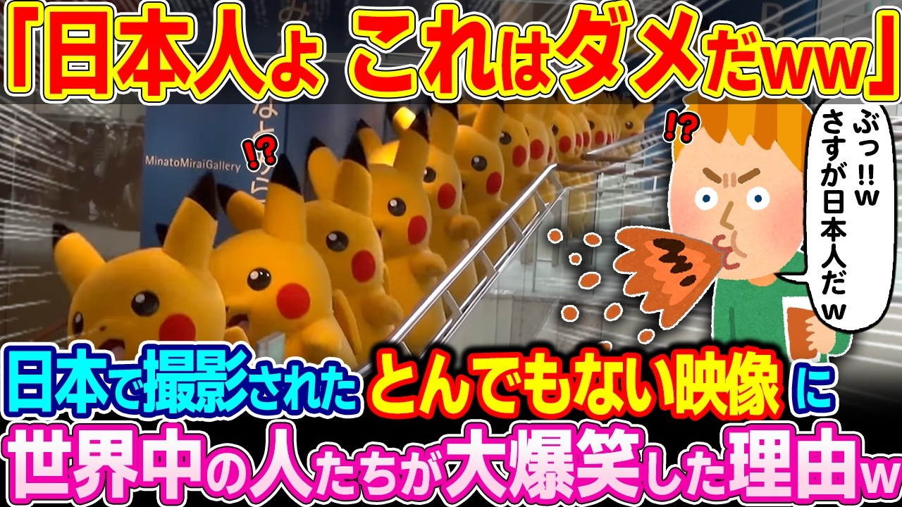 「コイツら本当にあの生真面目な日本人か？w」日本で撮影されたとんでもない映像に世界中の人たちが大爆笑した理由【ゆっくり解説】【海外の反応】
