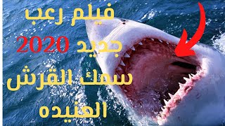 اقوي فيلم رعب جديد 2020 كامل ومترجم | 🦈فيلم سمكة القروش العنيدة 2020 |🦈 فيلم رعب مثير جديد