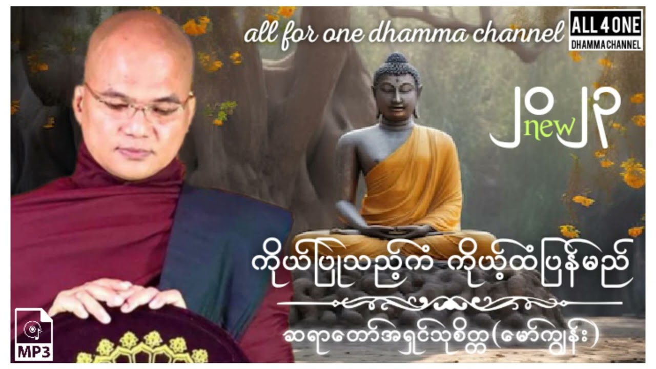 ကိုယ်ပြုသည့်ကံ ကိုယ့်ထံပြန်မည်- ဆရာတော်အရှင်သုစိတ္တ(မော်ကျွန်း) #dhammatalk #dharmatalk #တရားတို