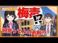企業案件でラインを超える月ノ美兎、動揺する剣持