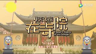 四天三夜在寺院1